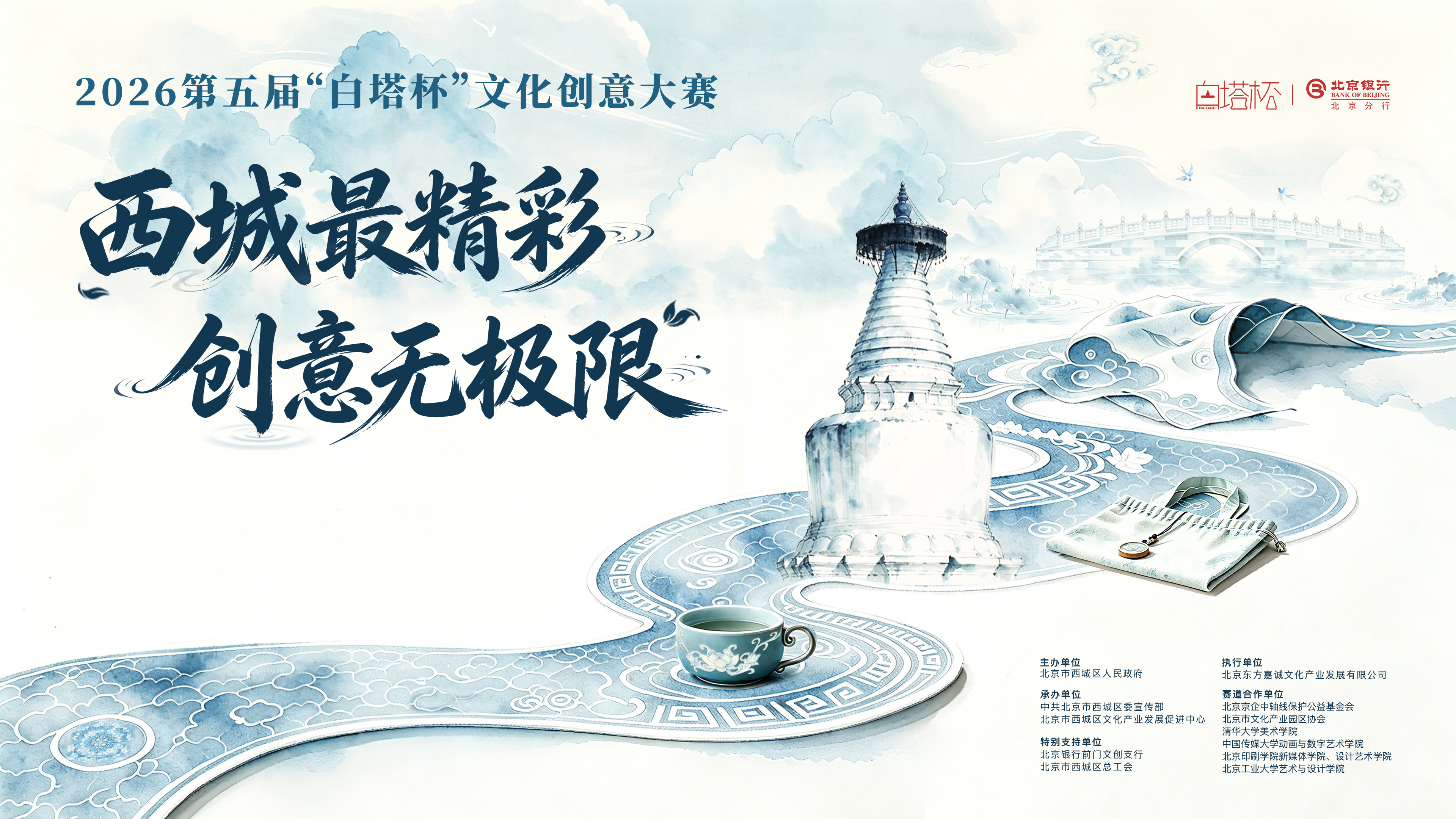 2026第五届“白塔杯”文化创意大赛 · 西城最精彩 创意无极限